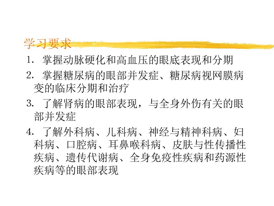 全身疾病的眼部表现_第2页