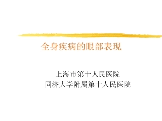全身疾病的眼部表现