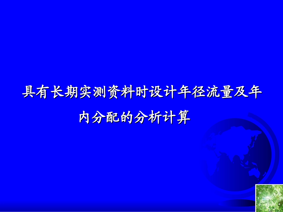 设计年径流量及年内分配的分析计算3_第1页