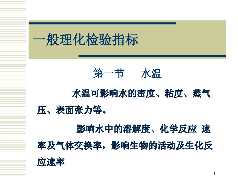 水质的理化检验常规指标_第1页