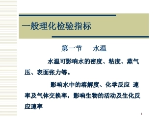 水质的理化检验常规指标