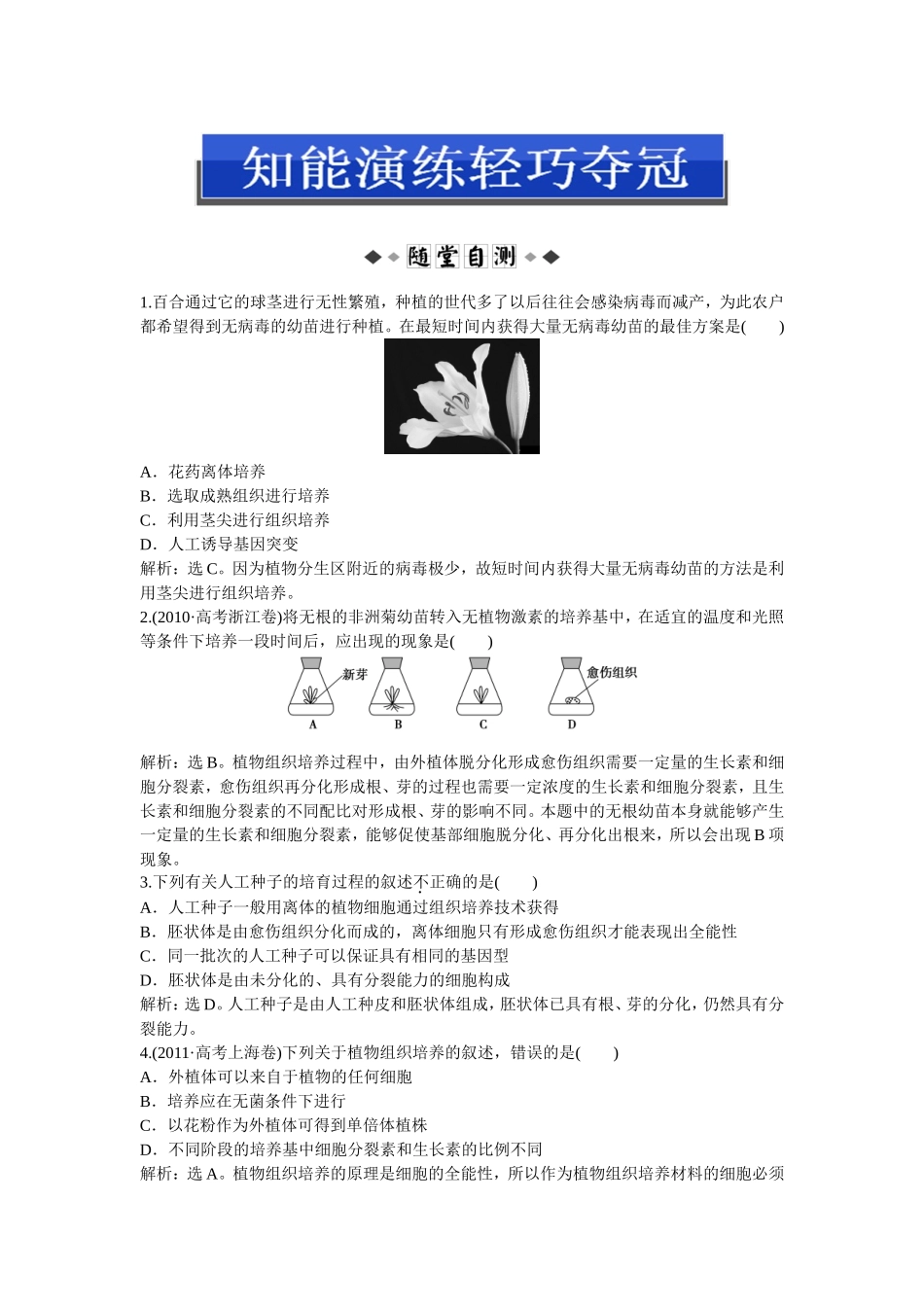 人教版生物选修3：2.1.2知能演练轻巧夺冠_第1页