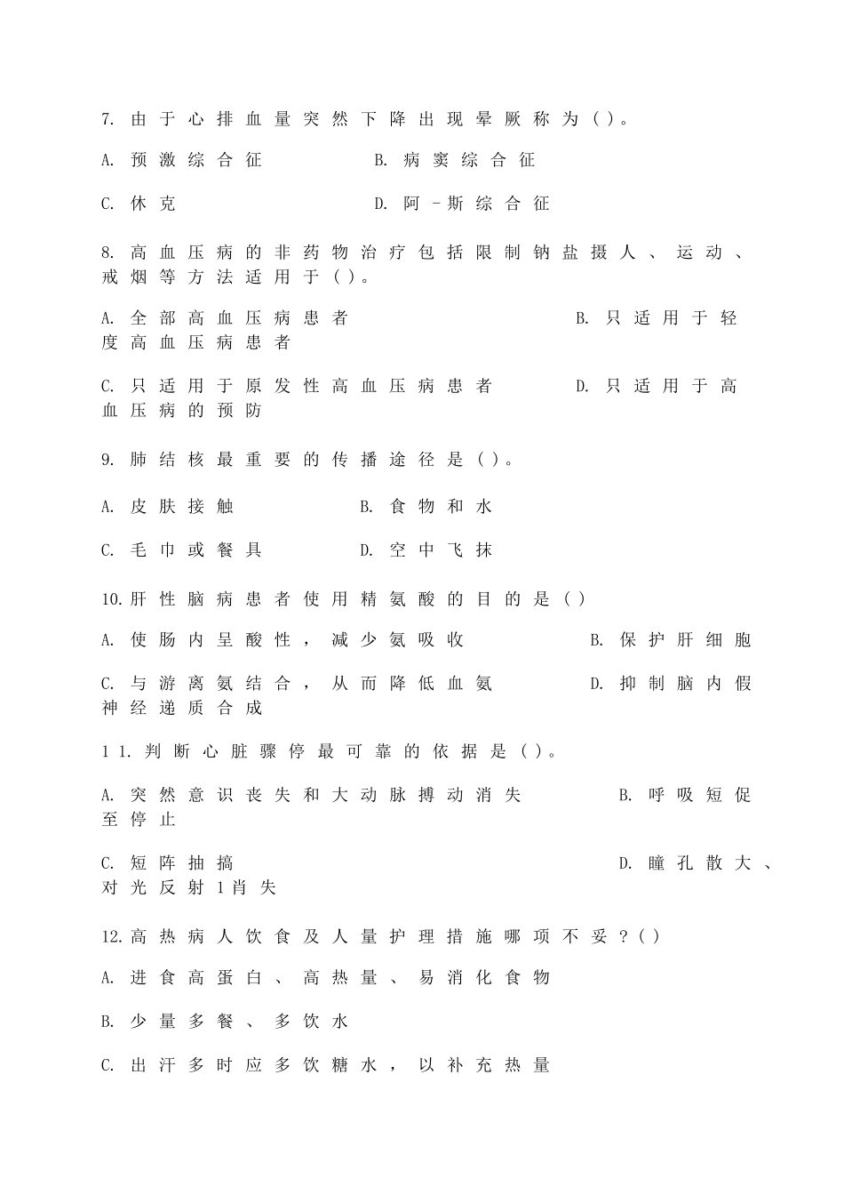 内科护理学模拟试题_第2页