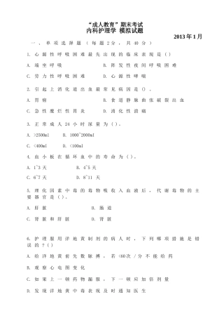 内科护理学模拟试题
