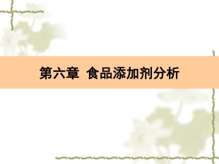 食品添加剂分析
