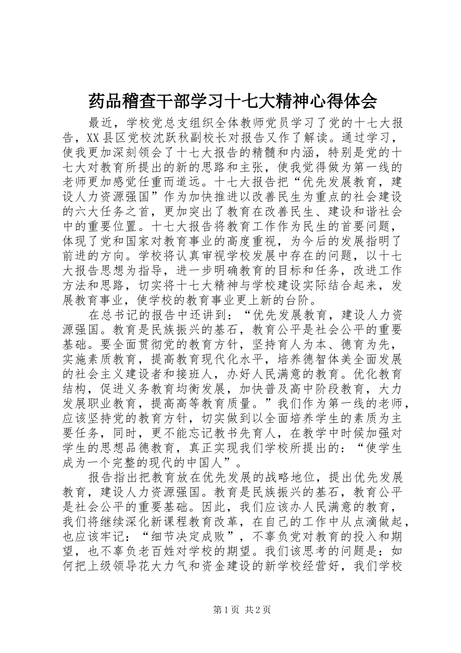 药品稽查干部学习十七大精神心得体会 _第1页