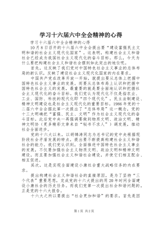 学习十六届六中全会精神的心得 
