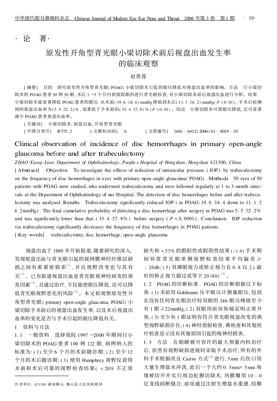 论著原发性开角型青光眼小梁切除术前后视盘出血发生率的临床观察_第1页