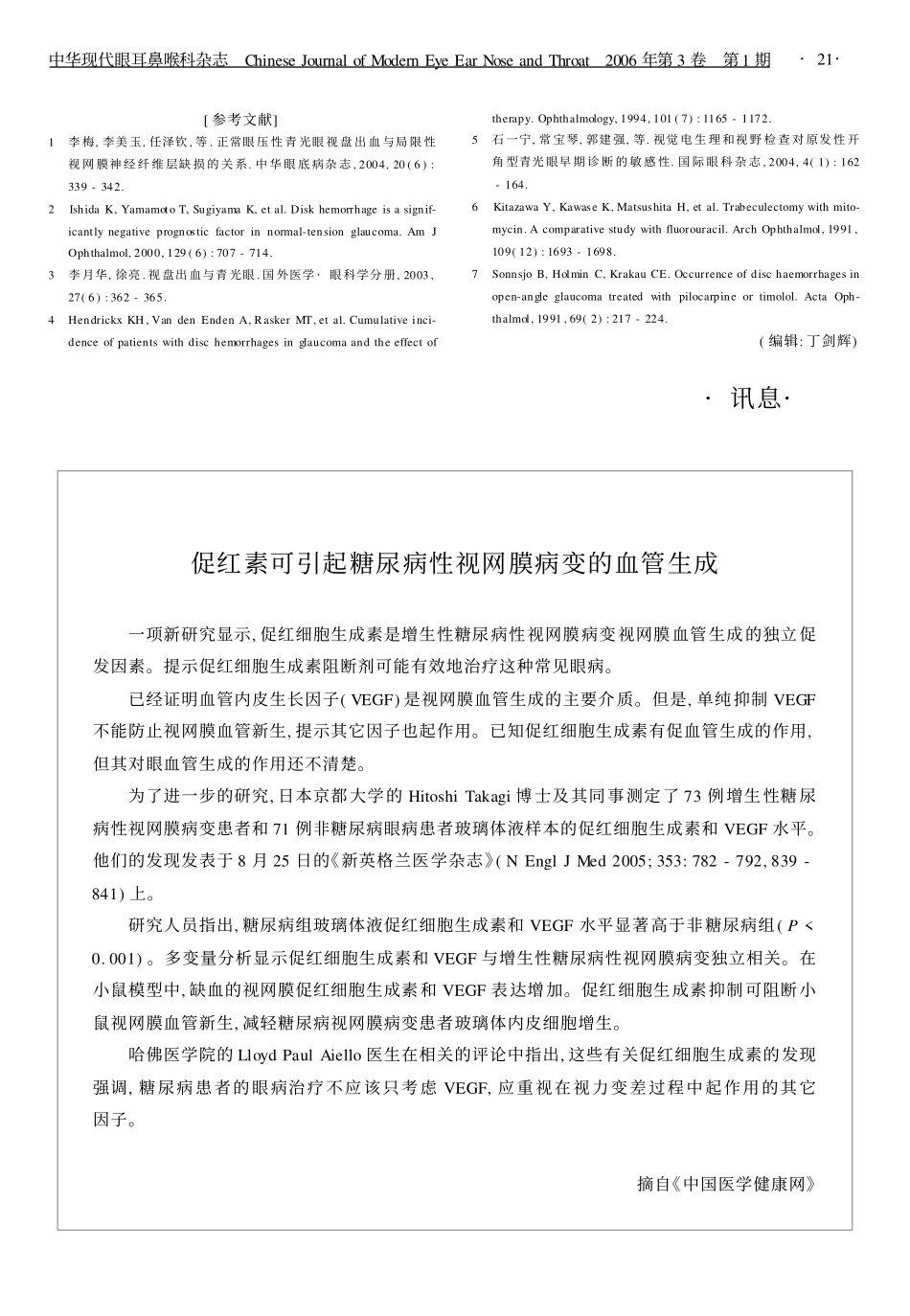 论著原发性开角型青光眼小梁切除术前后视盘出血发生率的临床观察_第3页