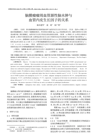脑膜瘤瘤周血管源性脑水肿与血管内皮生长因子的关系