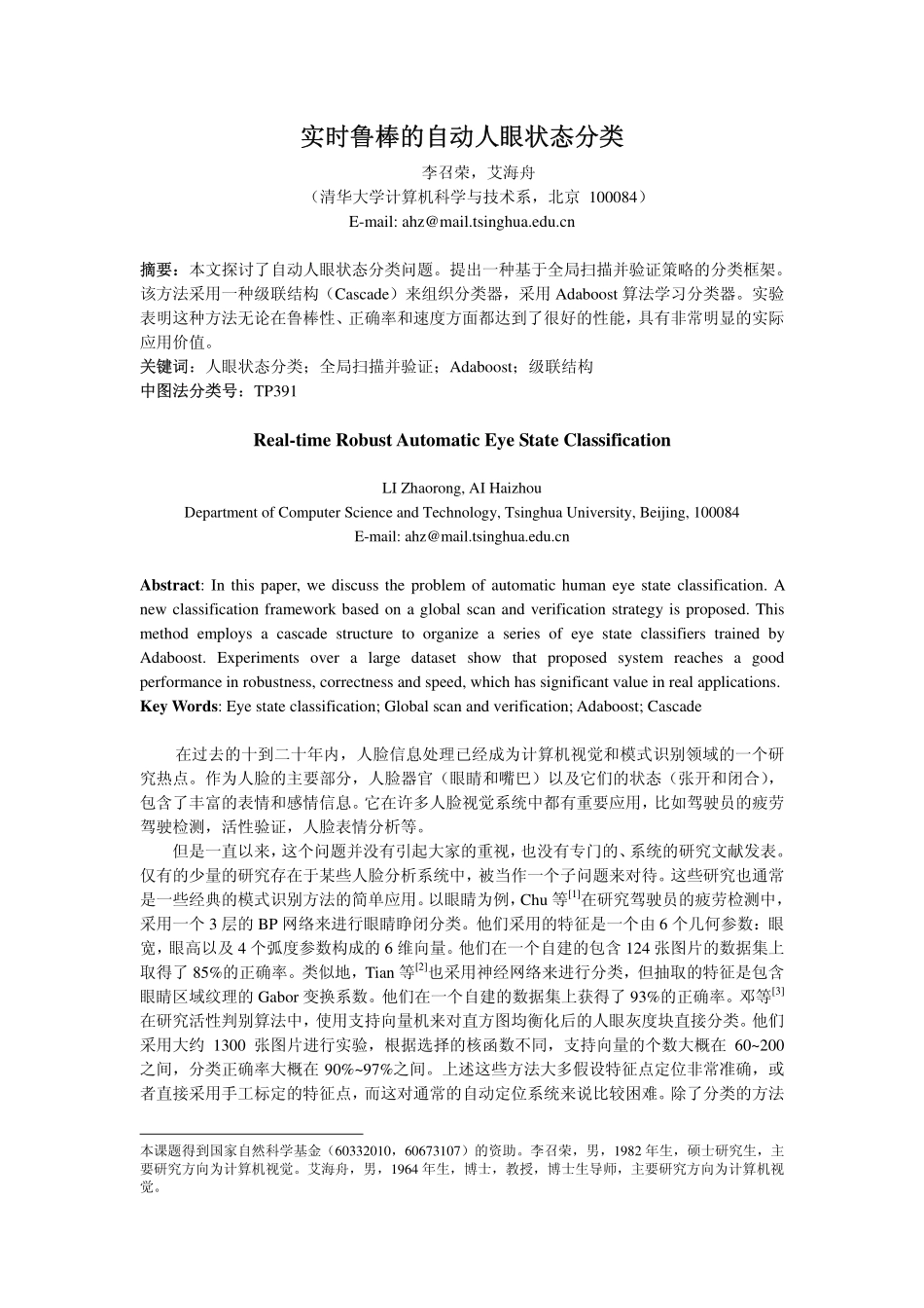 实时鲁棒的自动人眼状态分类_第1页