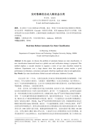 实时鲁棒的自动人眼状态分类