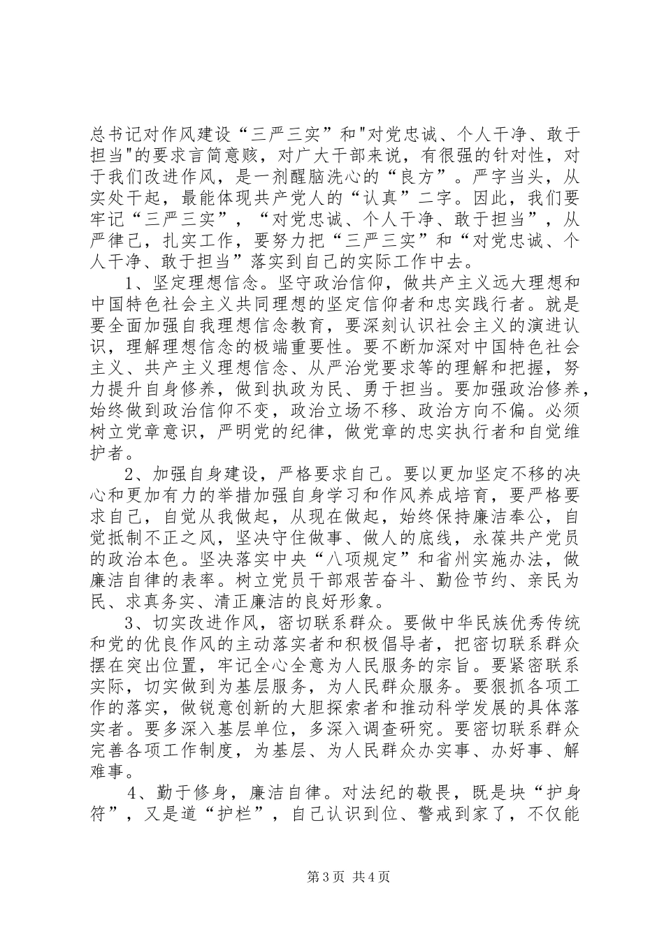 学习“三严三实”和“忠诚干净担当”心得体会5篇 _第3页