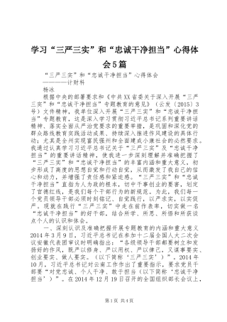 学习“三严三实”和“忠诚干净担当”心得体会5篇 