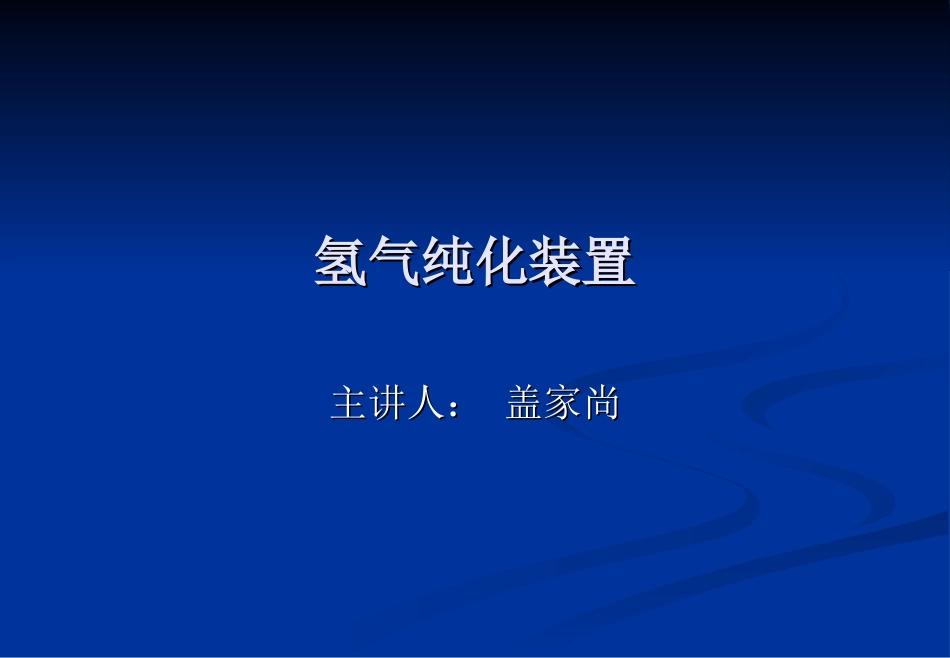 氢气纯化装置_第1页