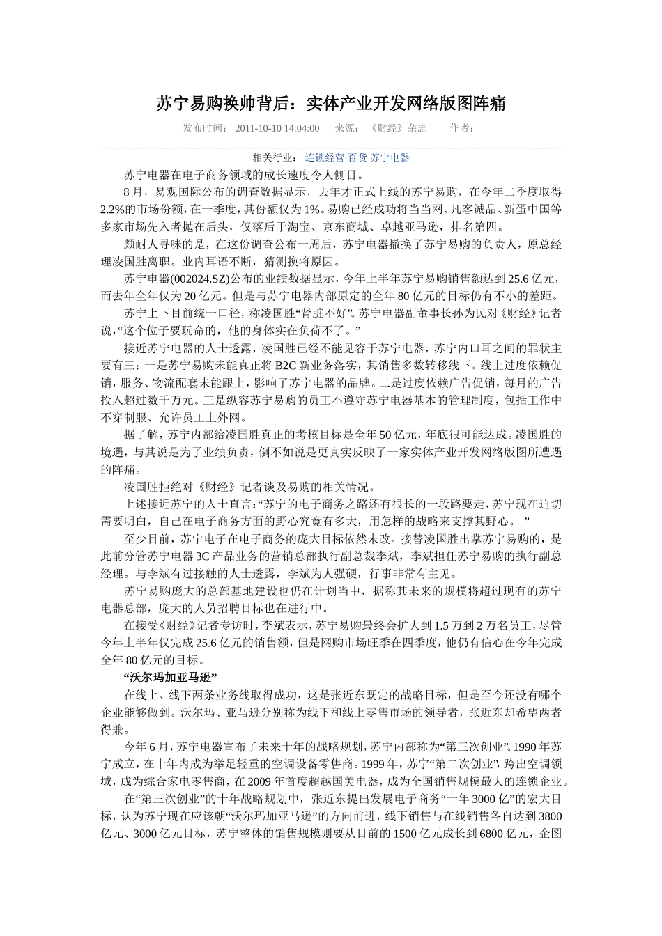 苏宁易购换帅背后：实体产业开发网络版图阵痛_第1页