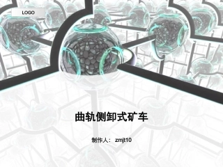 曲轨侧卸式矿车