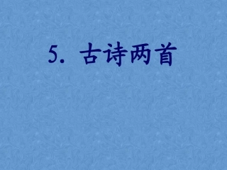 四年级上册 古诗两首 题西林壁