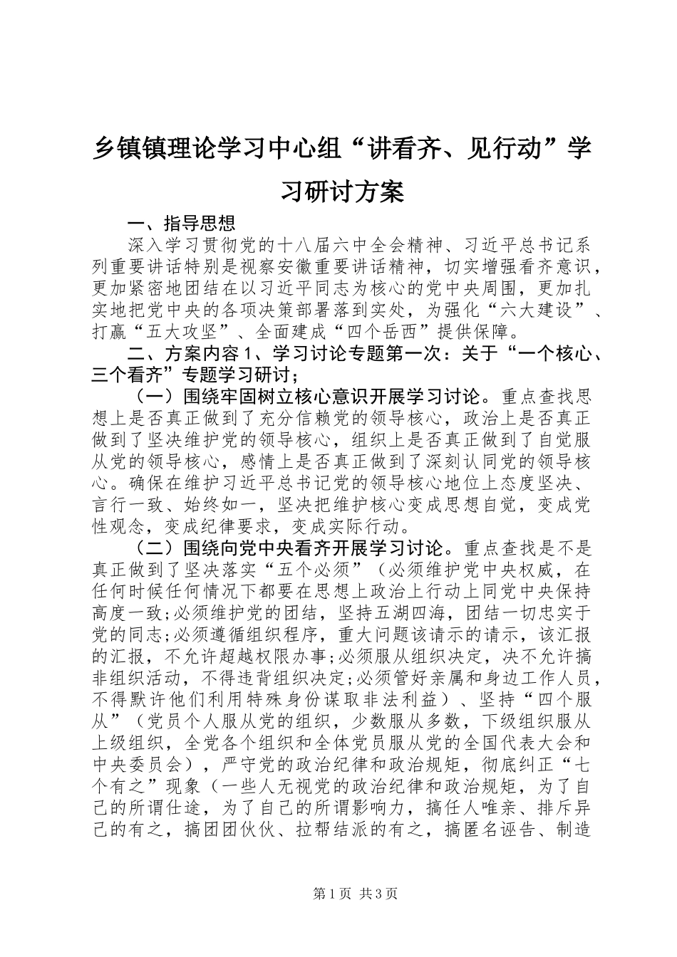乡镇镇理论学习中心组“讲看齐、见行动”学习研讨方案_第1页