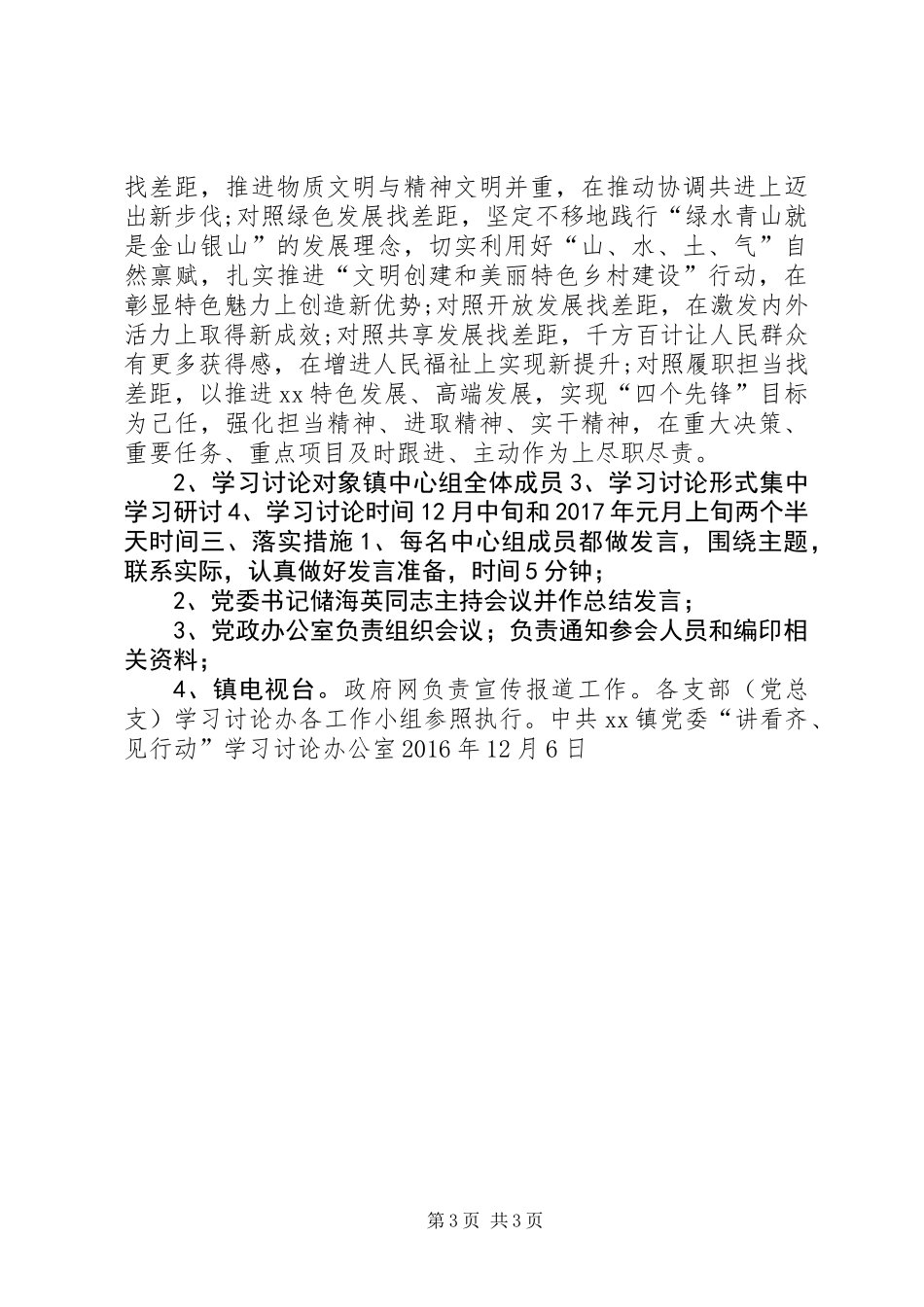 乡镇镇理论学习中心组“讲看齐、见行动”学习研讨方案_第3页