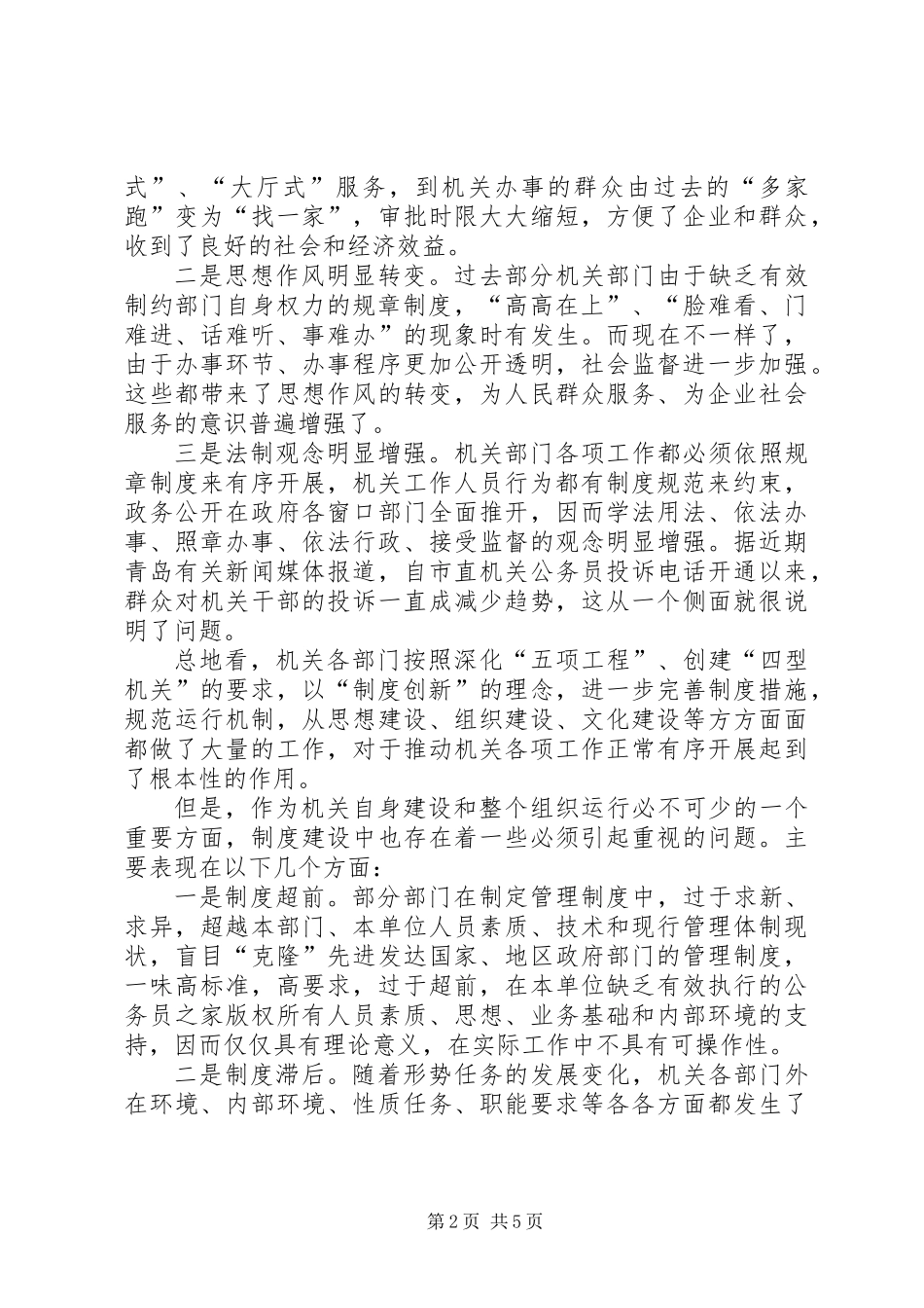 关于抓好制度建设提高机关行政效率的几点思考 (2)_第2页