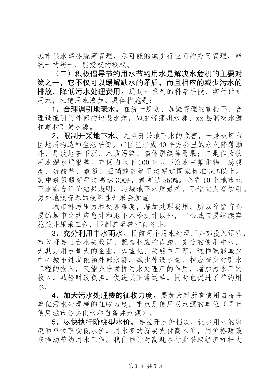 中心城市水务改革和建设情况调研报告 (2)_第3页