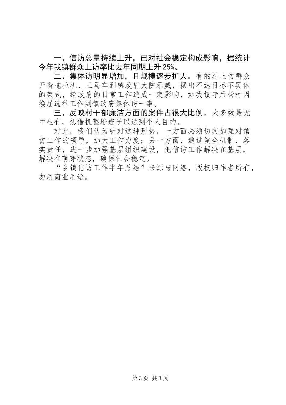 乡镇信访工作上半年总结 (2)_第3页
