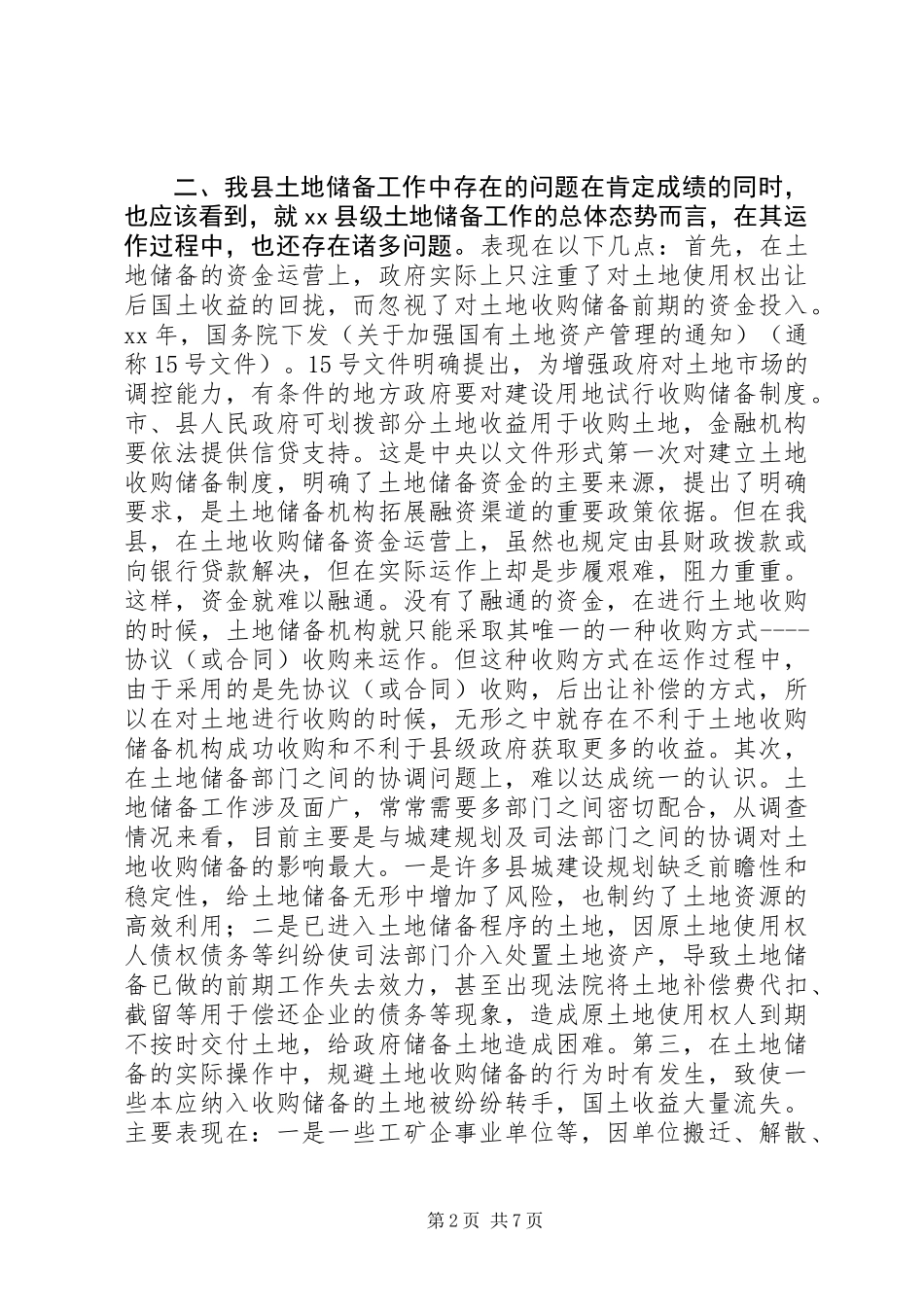 关于某县土地储备工作的调研报告 (2)_第2页