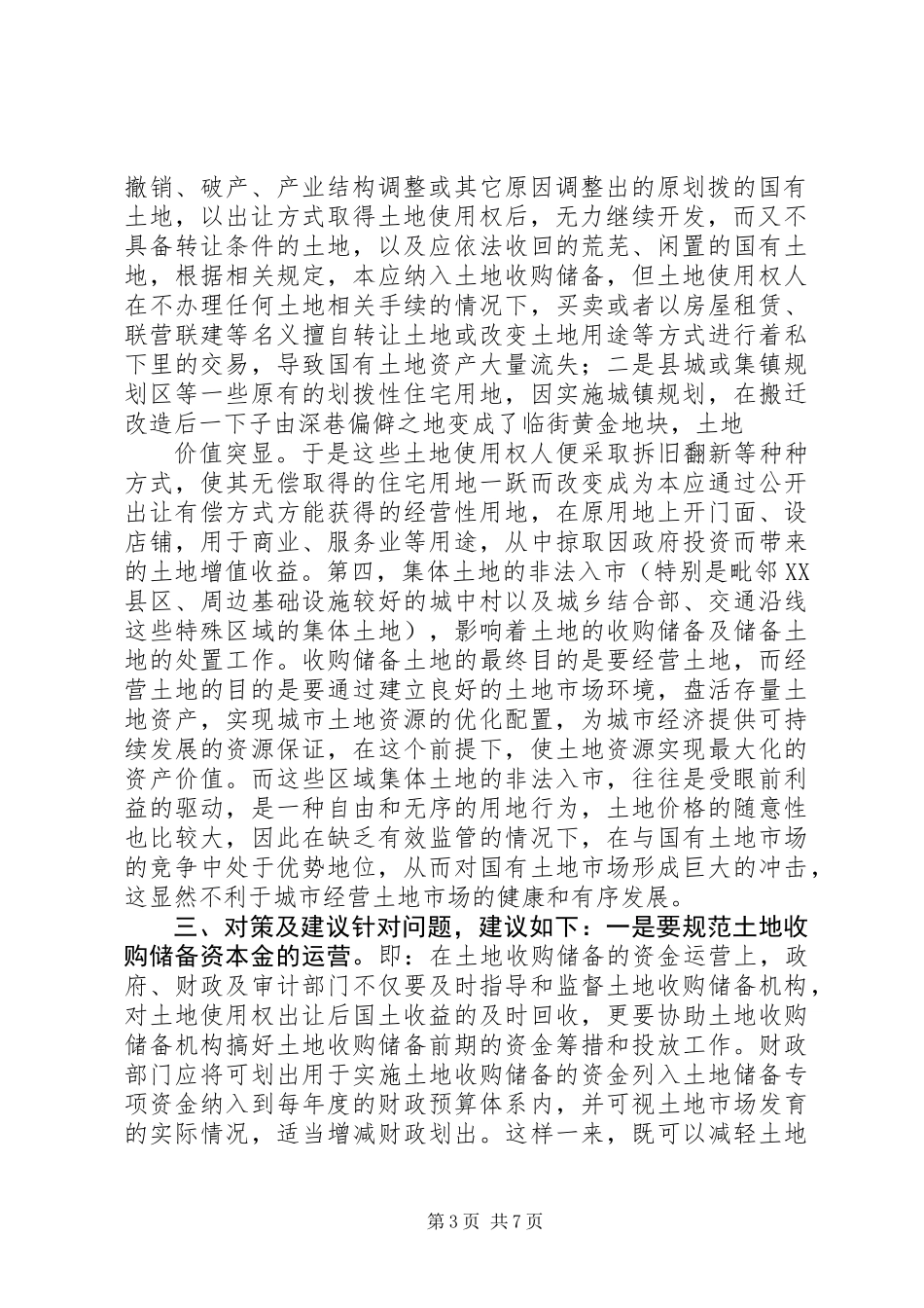 关于某县土地储备工作的调研报告 (2)_第3页