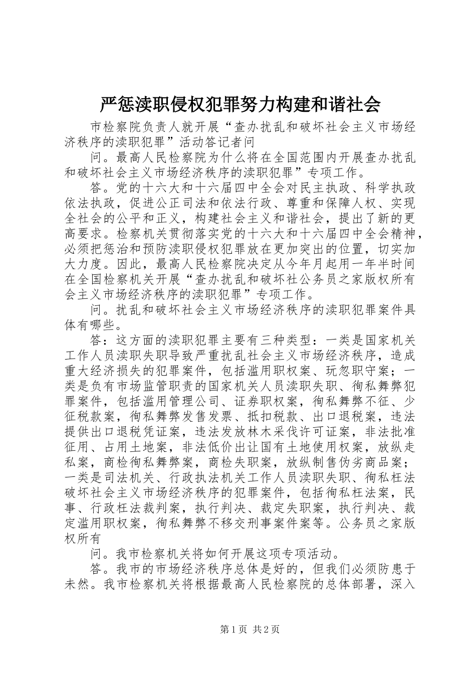 严惩渎职侵权犯罪努力构建和谐社会_第1页