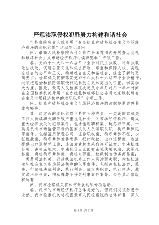 严惩渎职侵权犯罪努力构建和谐社会