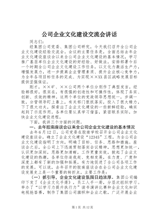 公司企业文化建设交流会讲话