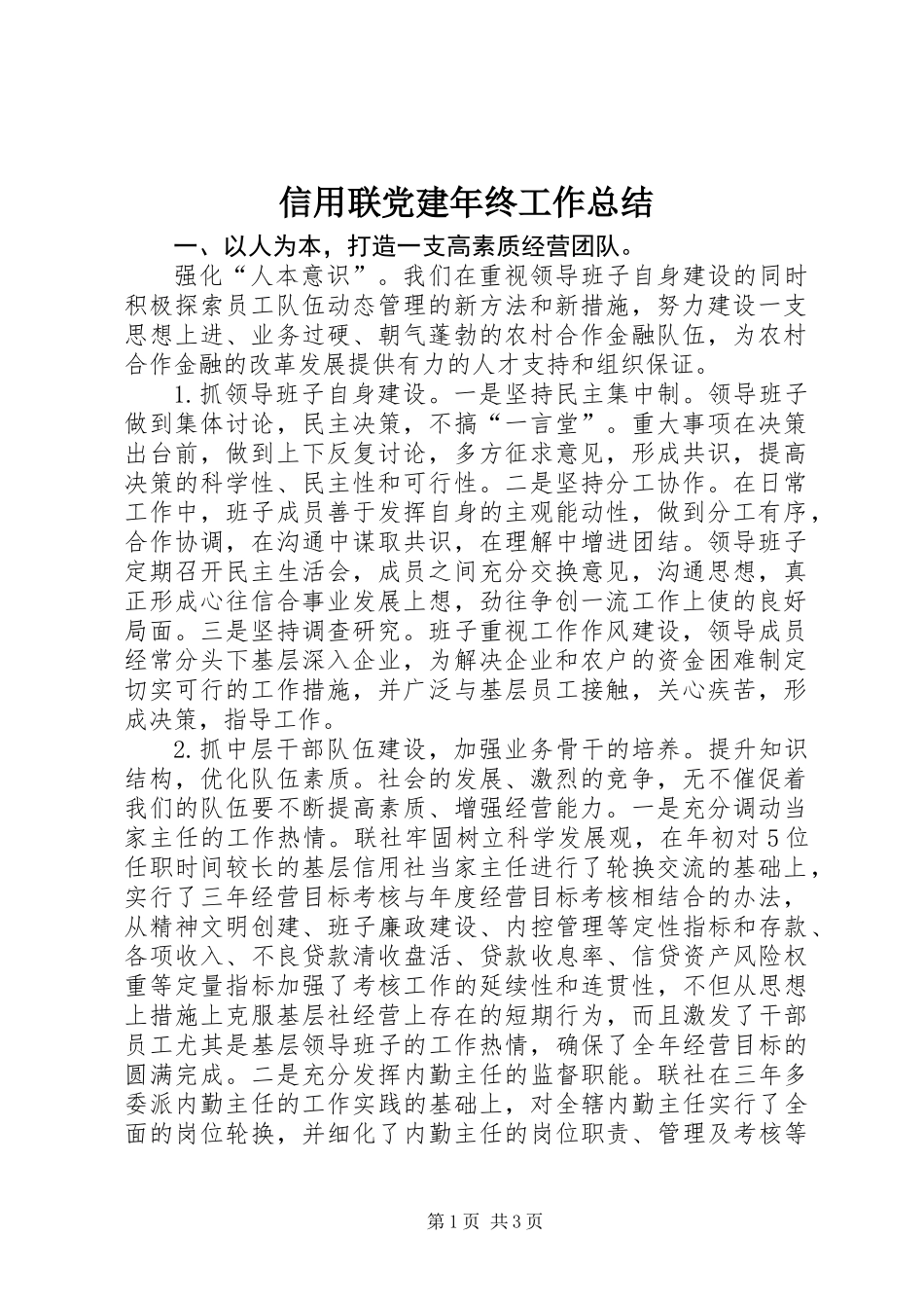 信用联党建年终工作总结_第1页