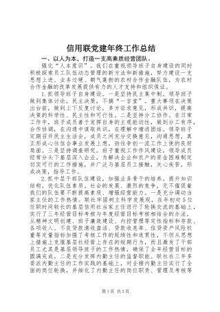 信用联党建年终工作总结