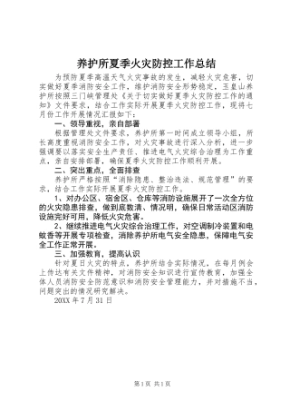 养护所夏季火灾防控工作总结