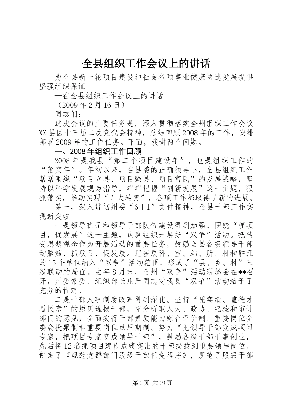 全县组织工作会议上的讲话_第1页