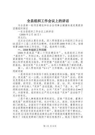 全县组织工作会议上的讲话