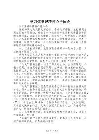 学习焦书记精神心得体会 