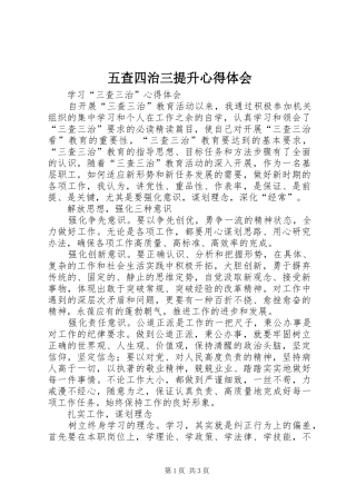 五查四治三提升心得体会 