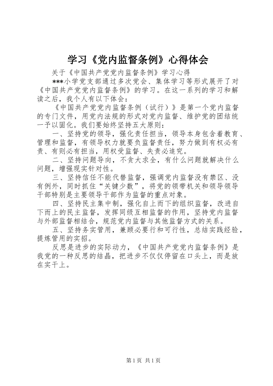 学习《党内监督条例》心得体会 _第1页