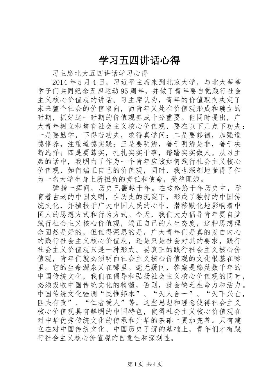 学习五四讲话心得 _第1页