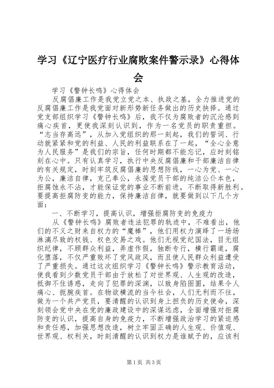 学习《辽宁医疗行业腐败案件警示录》心得体会 _第1页