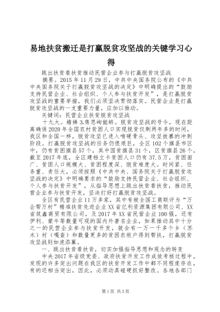 易地扶贫搬迁是打赢脱贫攻坚战的关键学习心得 