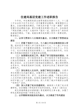 住建局基层党建工作述职报告