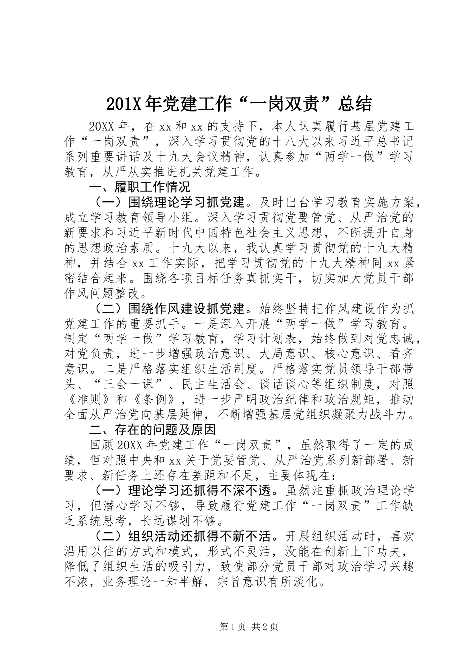 201X年党建工作“一岗双责”总结_第1页