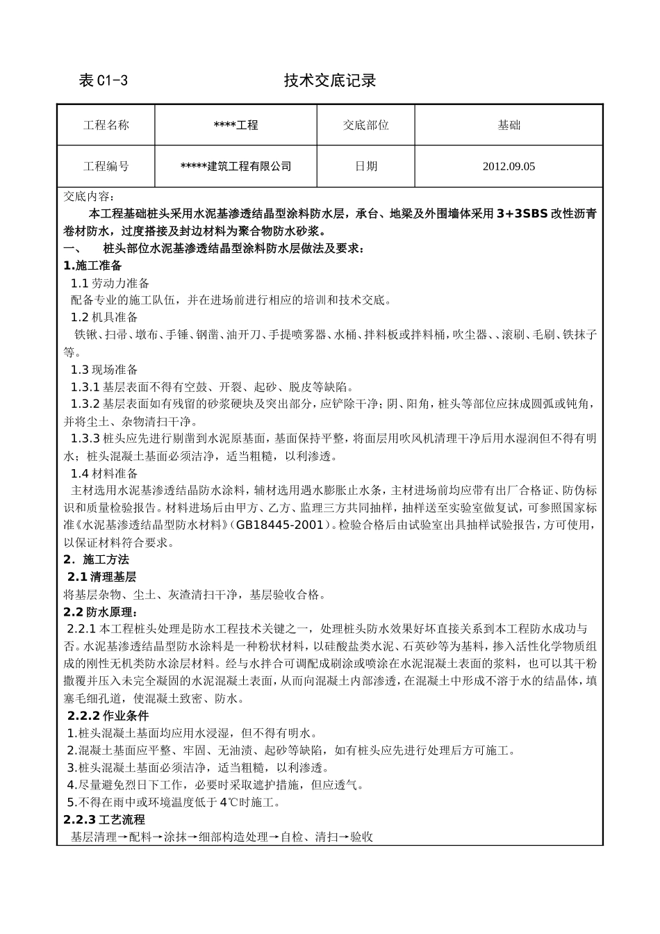 水泥基渗透结晶与SBS基础防水技术交底_第1页