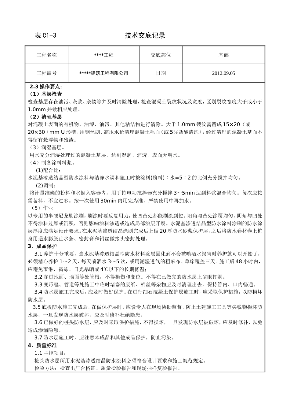 水泥基渗透结晶与SBS基础防水技术交底_第2页