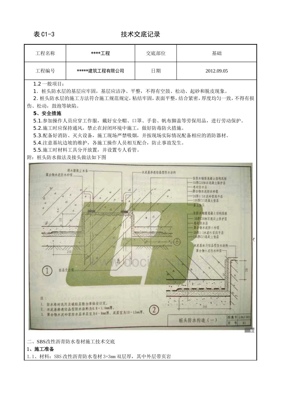 水泥基渗透结晶与SBS基础防水技术交底_第3页