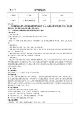水泥基渗透结晶与SBS基础防水技术交底