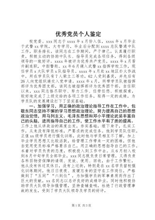 优秀党员个人鉴定